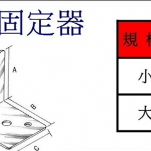 5106不等邊 固定器